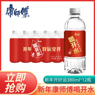 康师傅喝开水新年开运瓶380ml 24小瓶装 会议饮用熟水非矿泉水