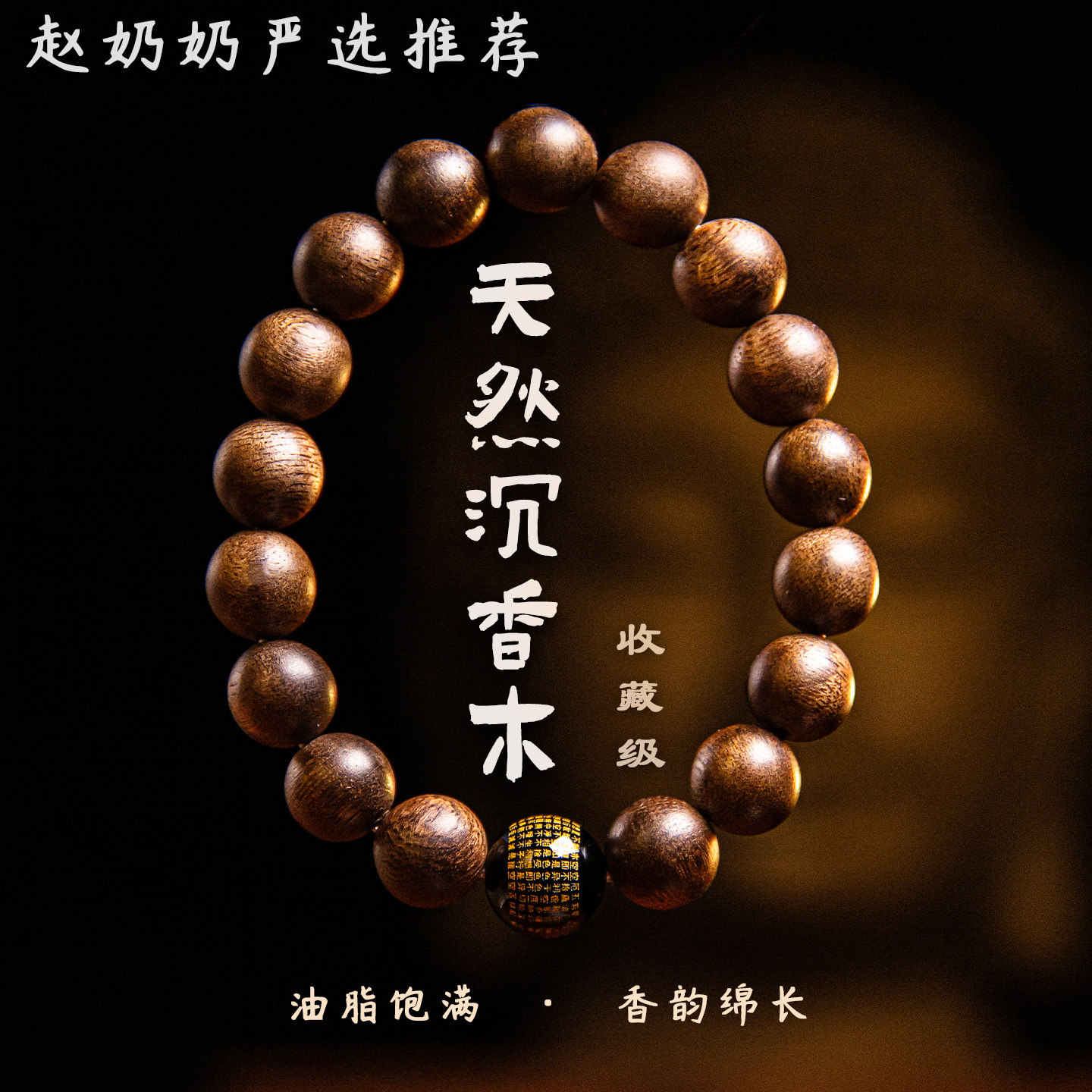 赵奶奶严选天然沉香木佛珠手链