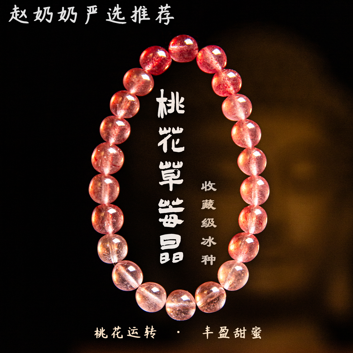 【赵奶奶严选】桃花转运招财手串天然渐变鸽血红草莓晶粉礼物手链