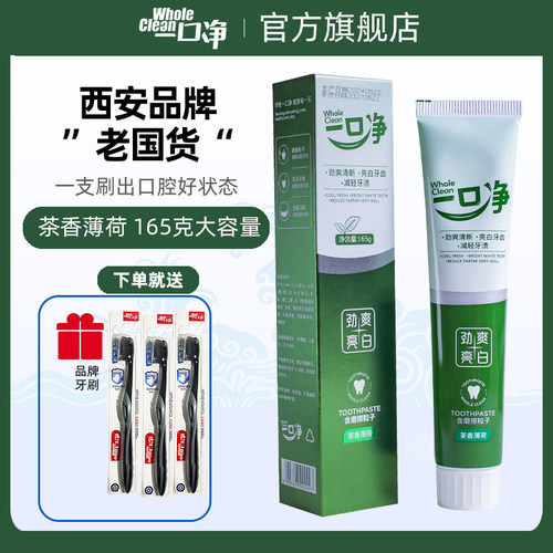 【新品】一口净国货老品牌茶香亮白劲爽牙膏165克正品官方旗舰店