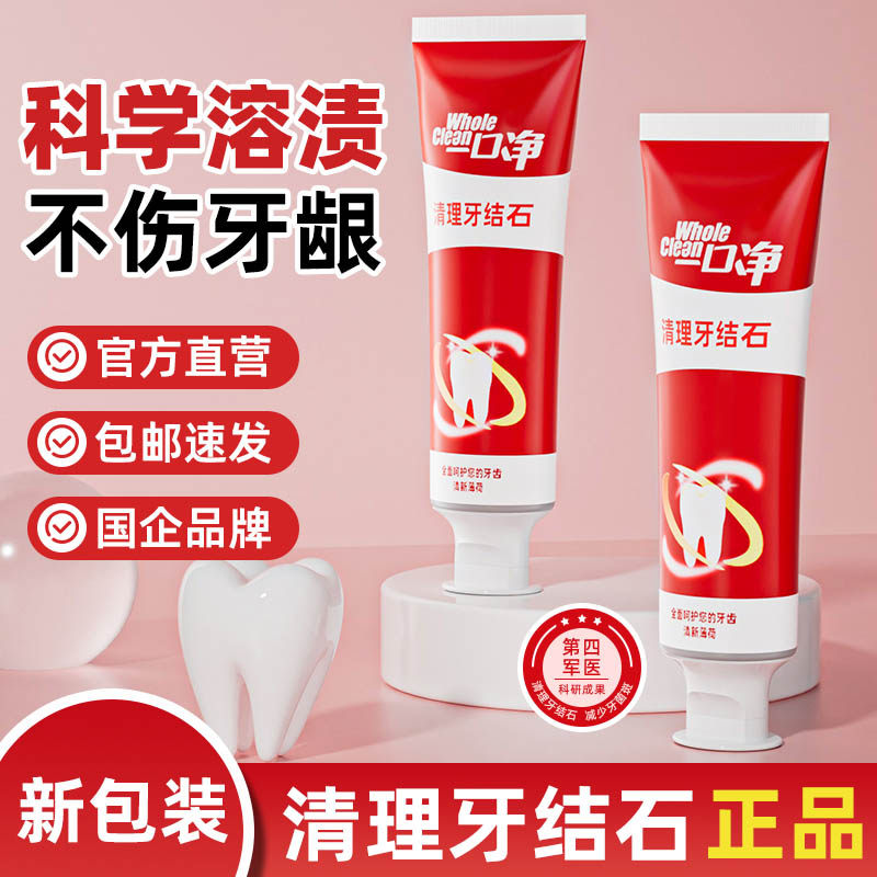 【新包装】去除牙结石专用牙膏