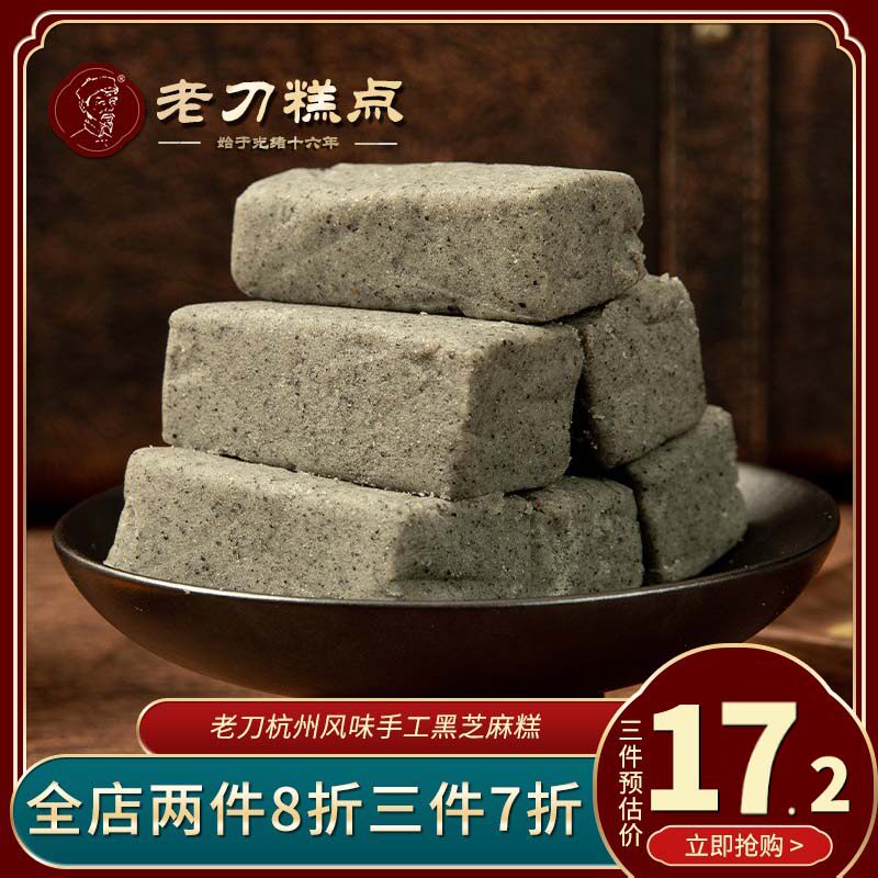 老刀食品杭州特产美食黑芝麻糕