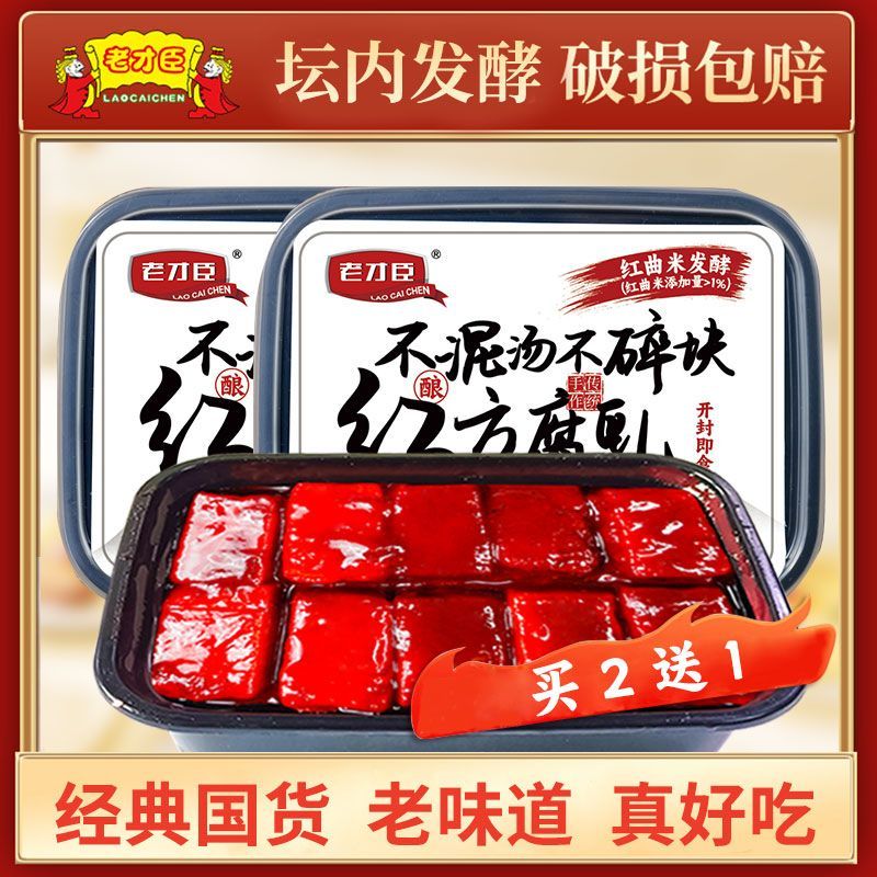 老才臣豆腐乳红腐乳盒装腐乳原味酱豆腐老式南乳咸菜开胃下饭180g