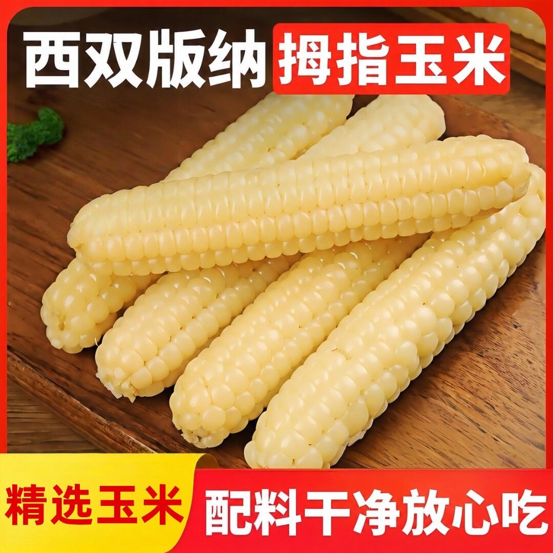 西双版纳拇指玉米儿童早餐杂粗粮