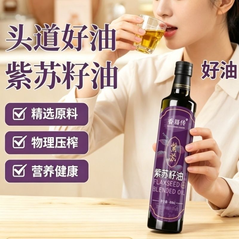 紫苏籽油冷榨紫苏油高亚麻酸食用油紫苏油正宗纯天然健康紫苏籽油