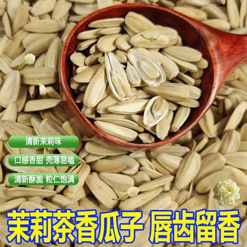 足斤新货饱满清新茶香瓜子茉莉绿茶味脱皮工艺休闲零食炒年货囤货
