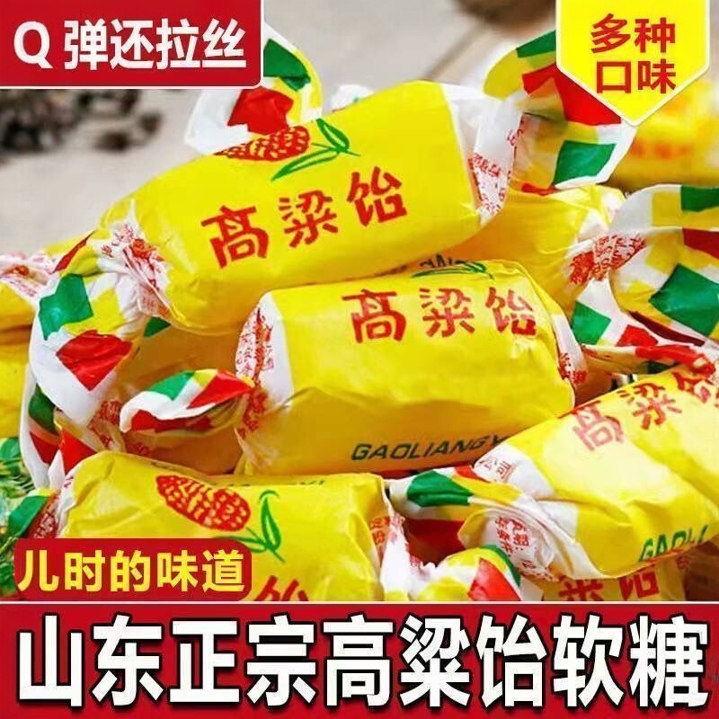 山东特产高粱饴Q弹可拉丝多种水果口味软糖婚庆酒席宴请乔迁糖果