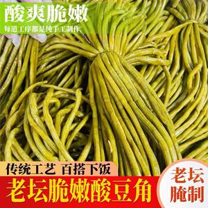 云南特产正宗酸豆角长条袋装爽脆下饭酸豆角整根泡豇豆老坛咸菜