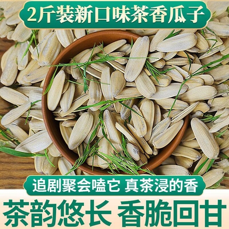 茶香瓜子新口味2斤特惠打手脱皮葵花籽休闲炒货搭配清新茉莉绿茶