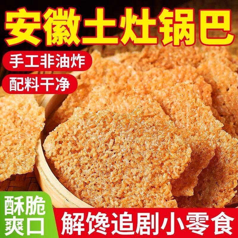 手工糯米农家锅巴袋装岳西特产土灶柴火香辣芝麻辣椒味童年小零食