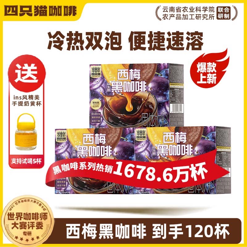 四只猫黑咖啡自制咖啡冰美式热美式办公室速溶咖啡加班熬夜常备