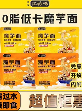 江城味魔芋面0脂低卡面体夜宵速食免煮免泡懒人饱腹无负担不怕胖