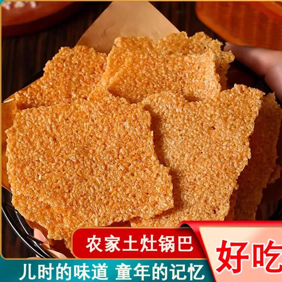 农家锅巴安徽滁州小吃零食非油炸无添加手工锅巴大米柴火特产小吃
