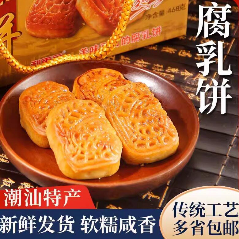 新货利东福腐乳饼正宗潮汕零食特产潮州老字号小吃咸香肉馅饼散装