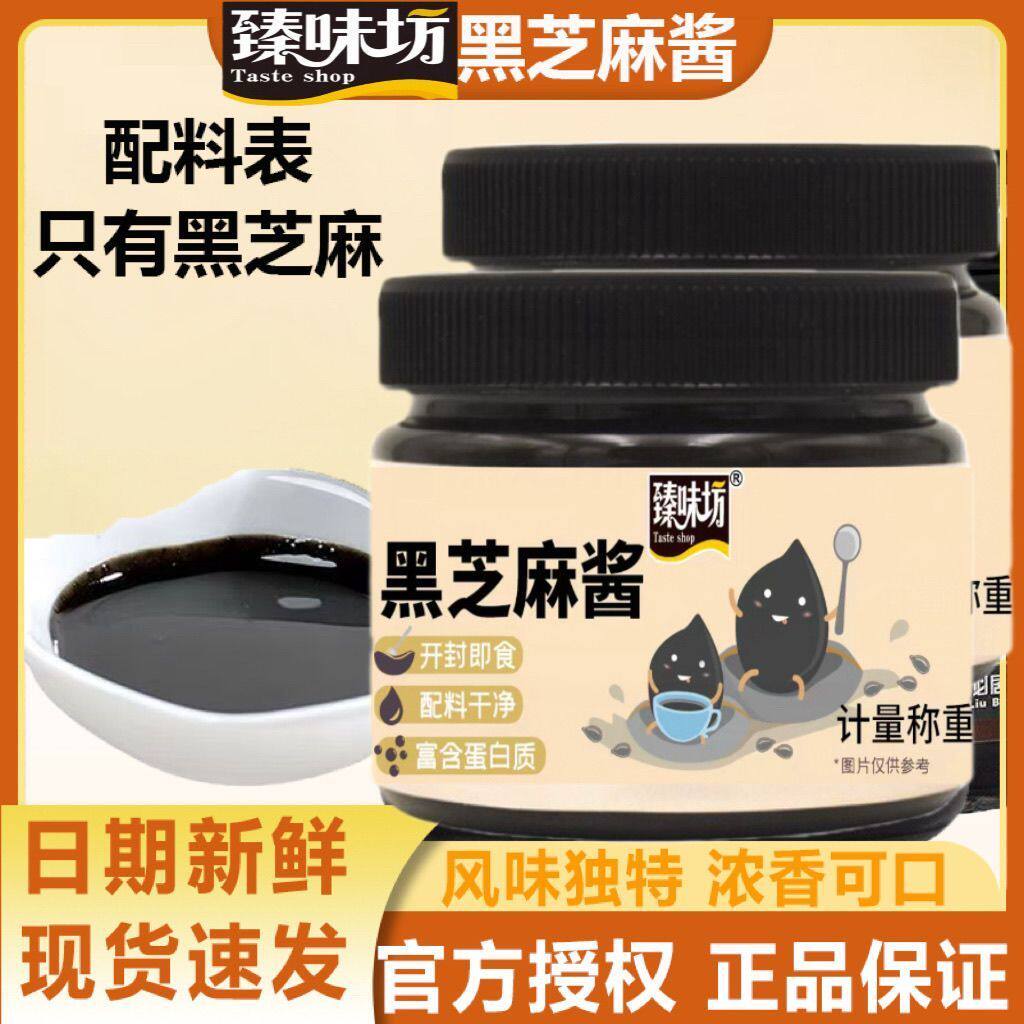 【零添加】正宗纯正现磨黑芝麻酱