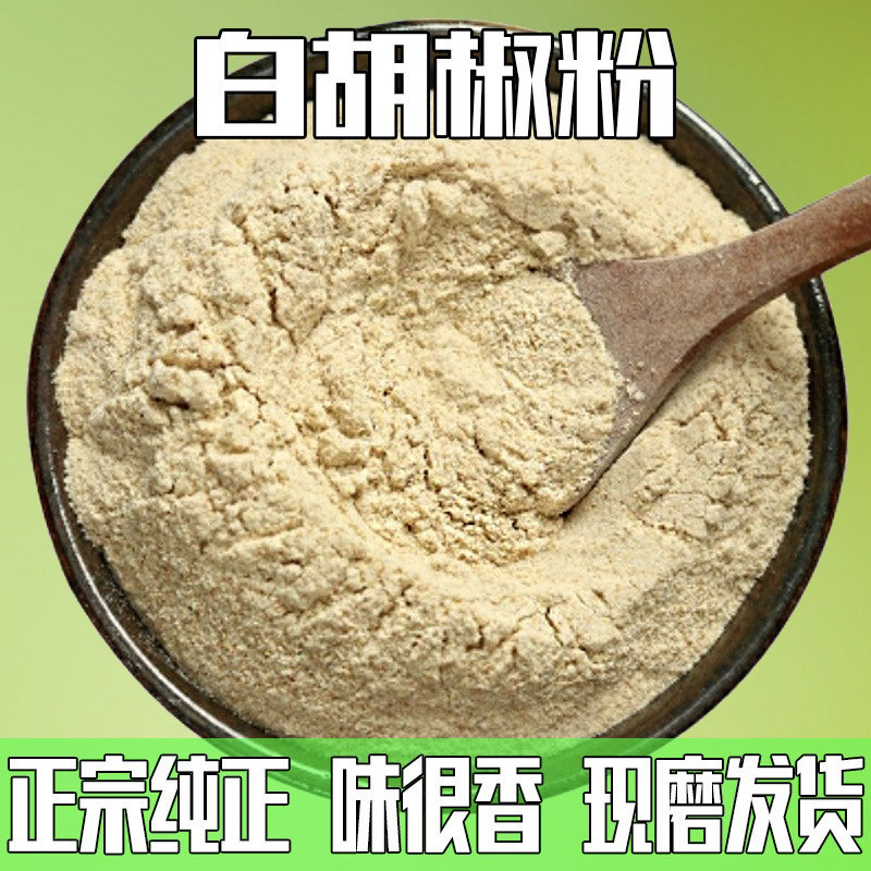 正宗海南白胡椒粉250克炒菜煲汤常备香辛调味料去腥提鲜家用商用