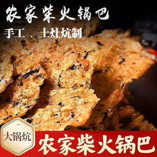 农家锅巴焦老式怀旧安徽特产零食品咸口小吃手工大米柴火老灶土灶