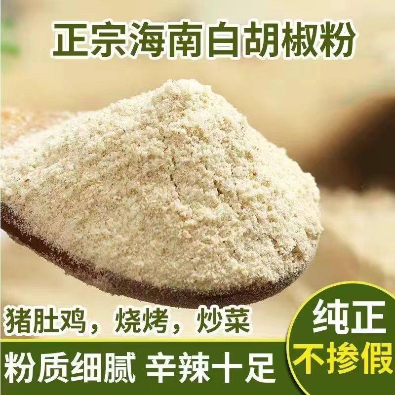 正宗白胡椒粉特级白胡椒粉商用纯白胡椒粉猪肚鸡煲汤调馅提鲜批发