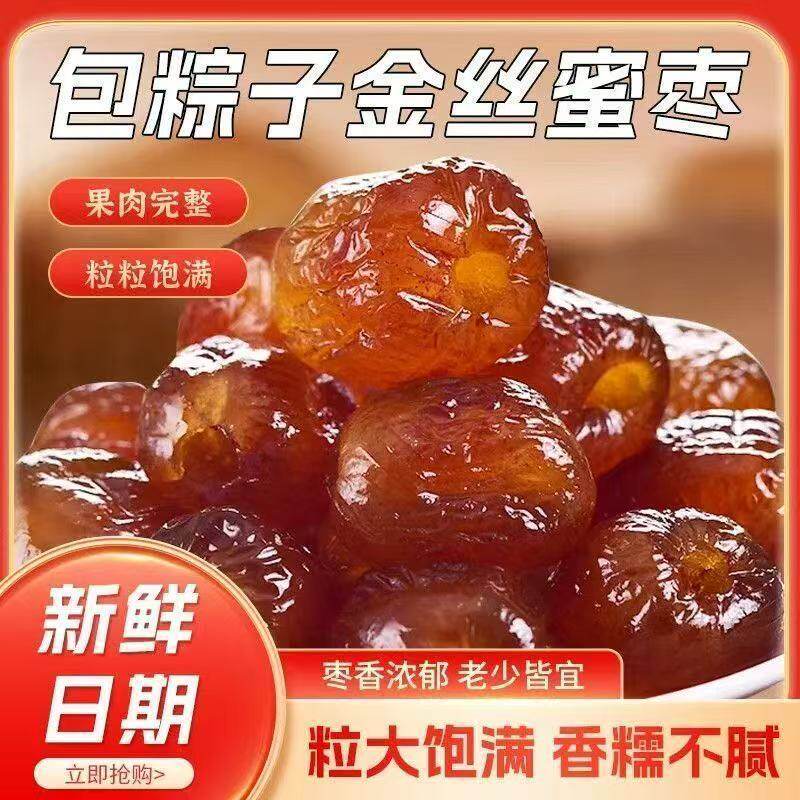 丝蜜枣无核水晶湿软枣煮粥煲汤香甜软糯包粽子袋装即食甜品食材