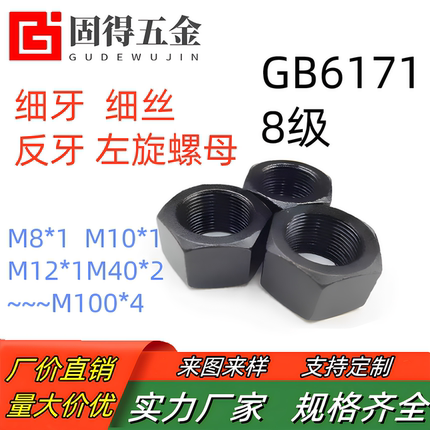 细牙正牙反牙外六角螺母GB6171幼牙反丝左旋螺帽M8~M100*1/1.25~4
