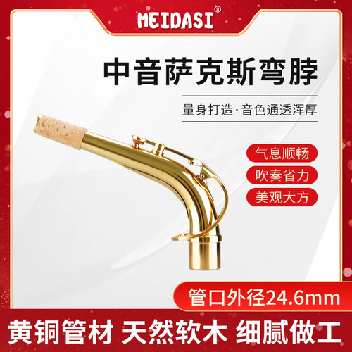 meidasi中音萨克斯管乐器