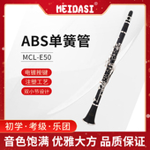 MEIDASI E50单簧管黑管降B调乐器初学考级演奏ABS胶木管体 MCL