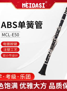 MEIDASI MCL-E50单簧管黑管降B调乐器初学考级演奏ABS胶木管体