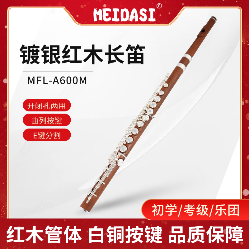 MEIDASI红木长笛专业长笛考级演奏C调17孔开孔B尾镀银红木管体