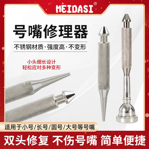 MEIDASI号嘴修理器乐器维修工具