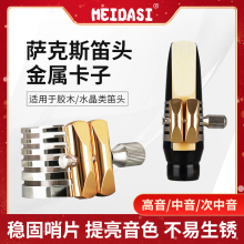 MEIDASI 萨克斯单簧管高音次中音 胶木水晶 笛头卡子 哨片卡