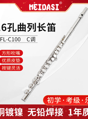 MEIDASI长笛1617孔C调镀镍镀银C尾B尾初学考级演奏开闭孔两用教程