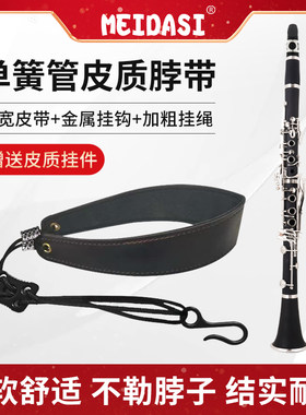 MEIDASI单簧管黑管背带脖带