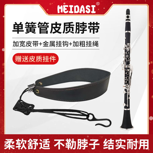 MEIDASI单簧管黑管背带脖带