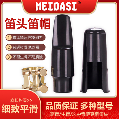 笛头萨克斯高音次中音