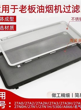 适用老板油烟机过滤网原装油网27A3H/27A5/27N0H/27A2不锈钢网罩