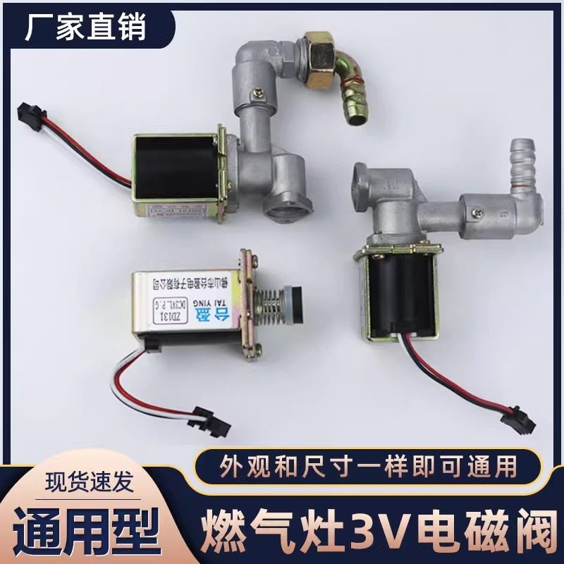 燃气灶电磁阀灶具炉具配件通用煤气灶点火器热电偶熄火保护进气阀