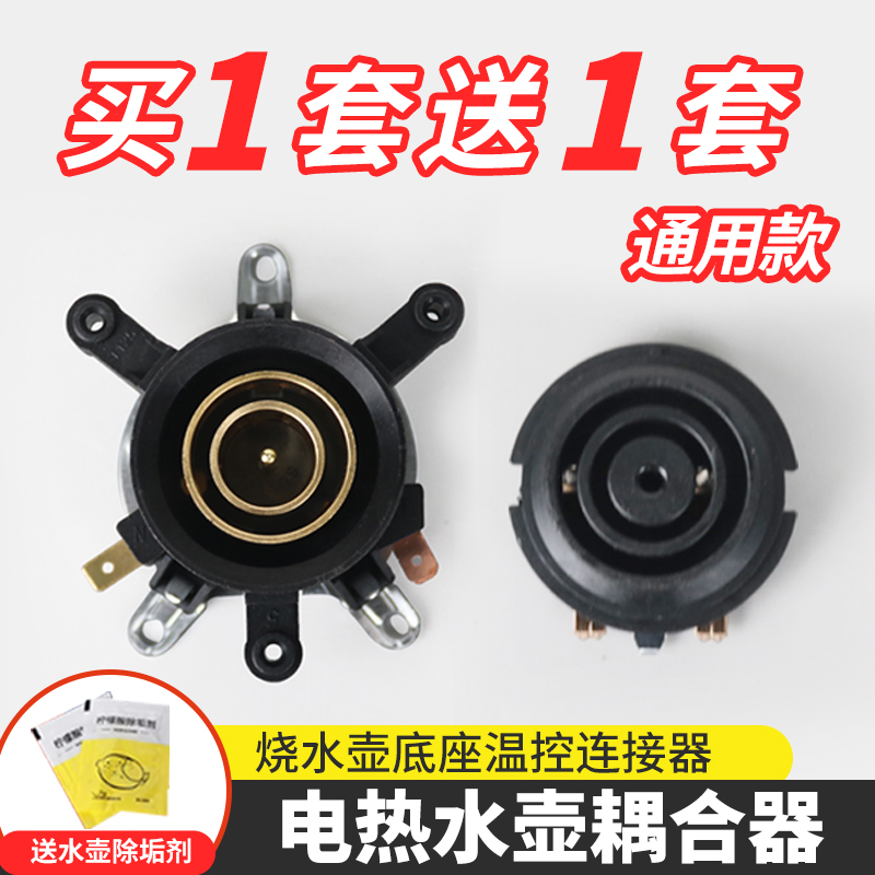 电热水壶耦合器通用自动烧水壶上下底座双温控开关连接器配件大全