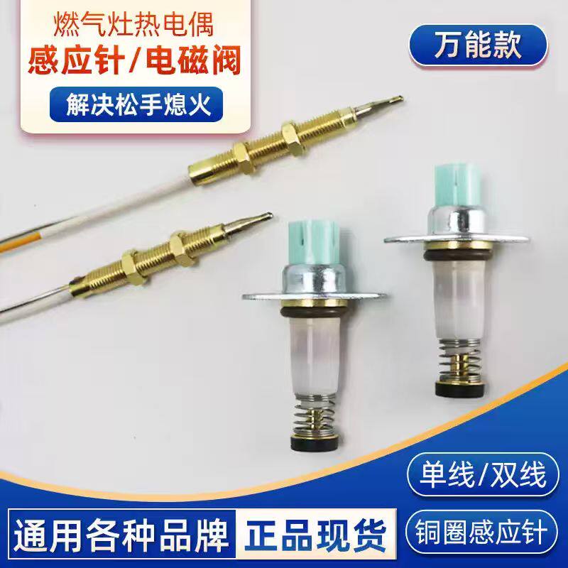 燃气灶热电偶感应针煤气灶电磁阀天然气灶具熄火保护通用配件大全