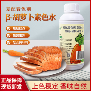 朱师傅β-胡萝卜素色水 蛋糕糕点果酱调色复配着色剂烘焙原料500g