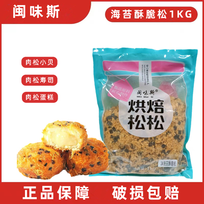 闽味斯芝麻海苔酥脆松1kg 蛋糕面包寿司肉松小贝专用食材烘焙原料