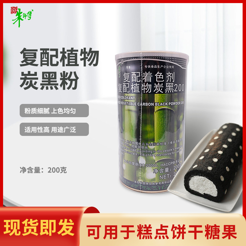 朱师傅植物竹炭粉黑色蛋糕面包用