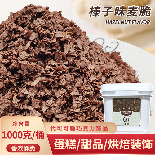 榛子味麦脆片1kg 生日蛋糕冰淇淋烘焙装饰品代可可脂巧克力麦碎屑