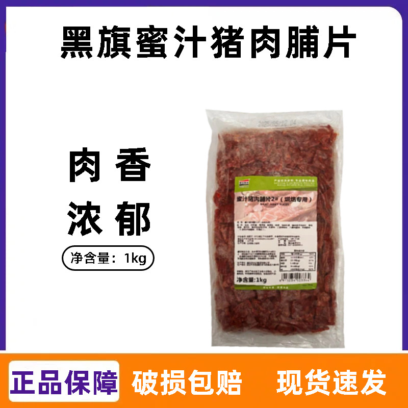黑旗蜜汁猪肉脯片2#1kg 面包吐司烘焙专用猪肉干片贝果食材原料