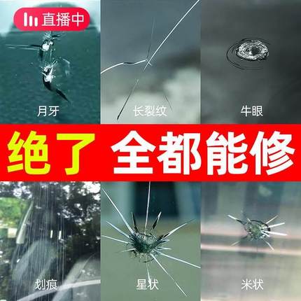 汽车玻璃裂纹修复液前挡风挡裂痕修补专用划痕还原剂裂缝无痕胶水