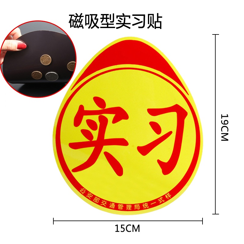 磁性汽车实习标志w车贴新手上路车辆驾驶实习贴车标新车标签实习