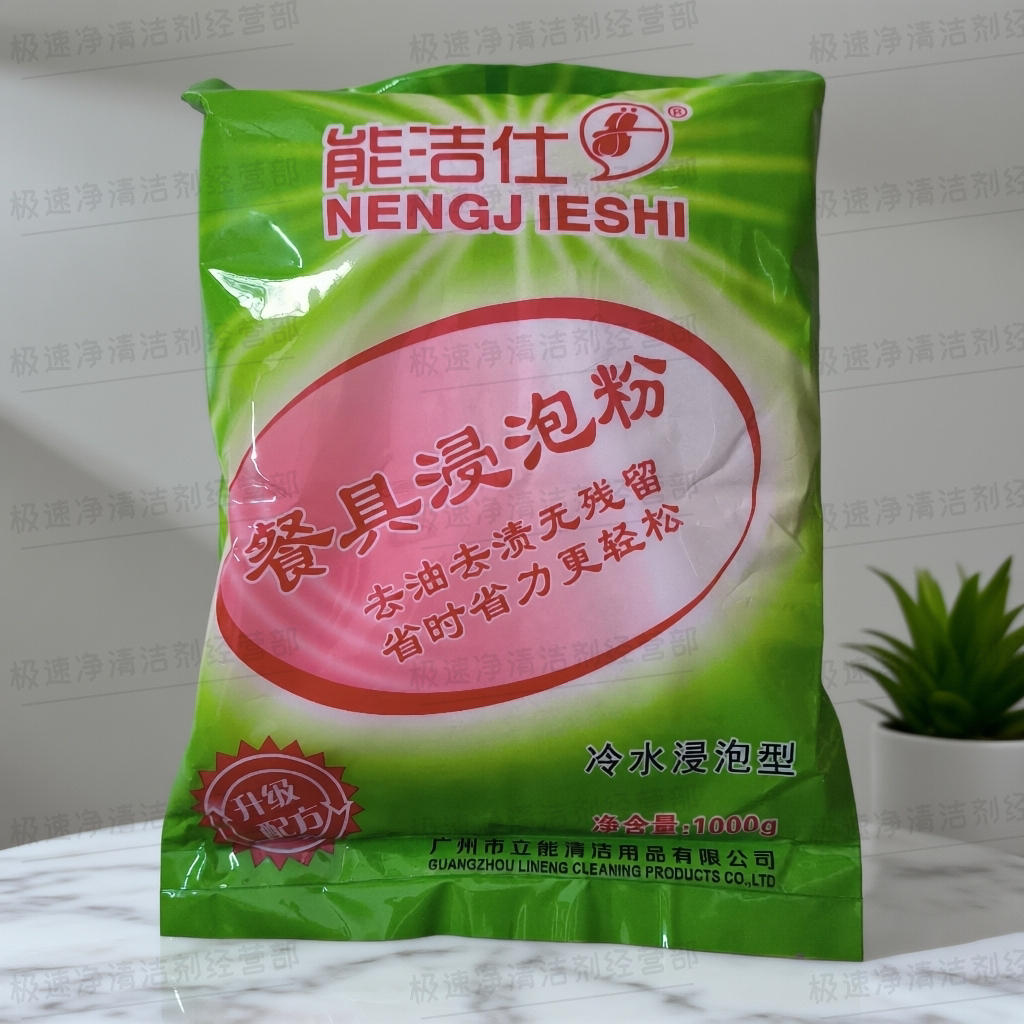 能洁仕浸泡粉1kg强力除油污超声波洗碗机密胺不锈钢餐具多用途用