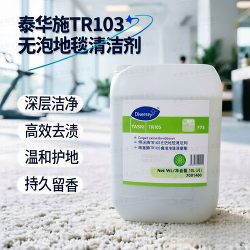 泰华施TR103无泡地毯清洁剂10L