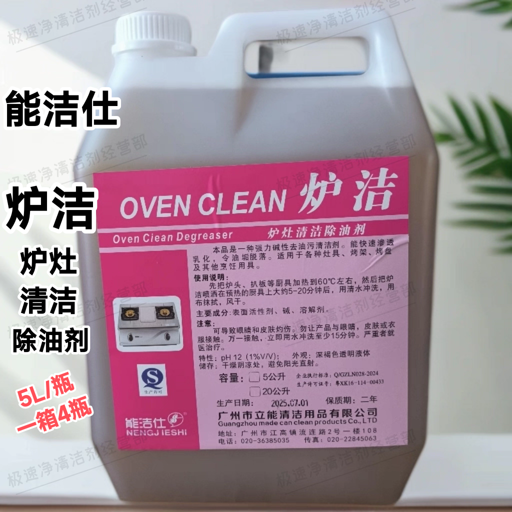 能洁仕炉洁炉灶清洁除油剂5L酒店厨房炉灶油烟机去污除油厨房神器