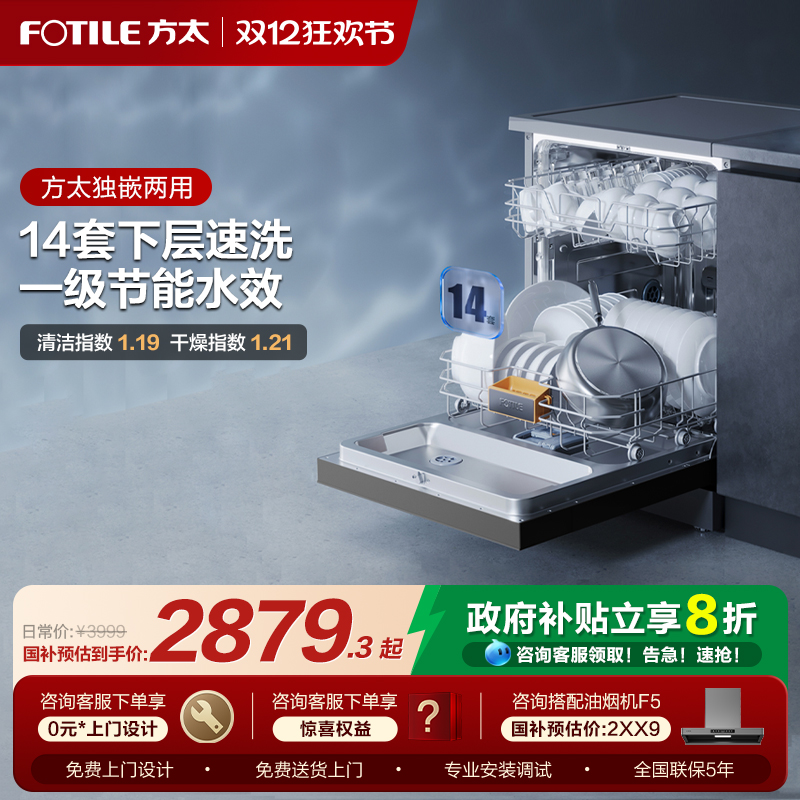 【政府补贴】方太14套独嵌洗碗机