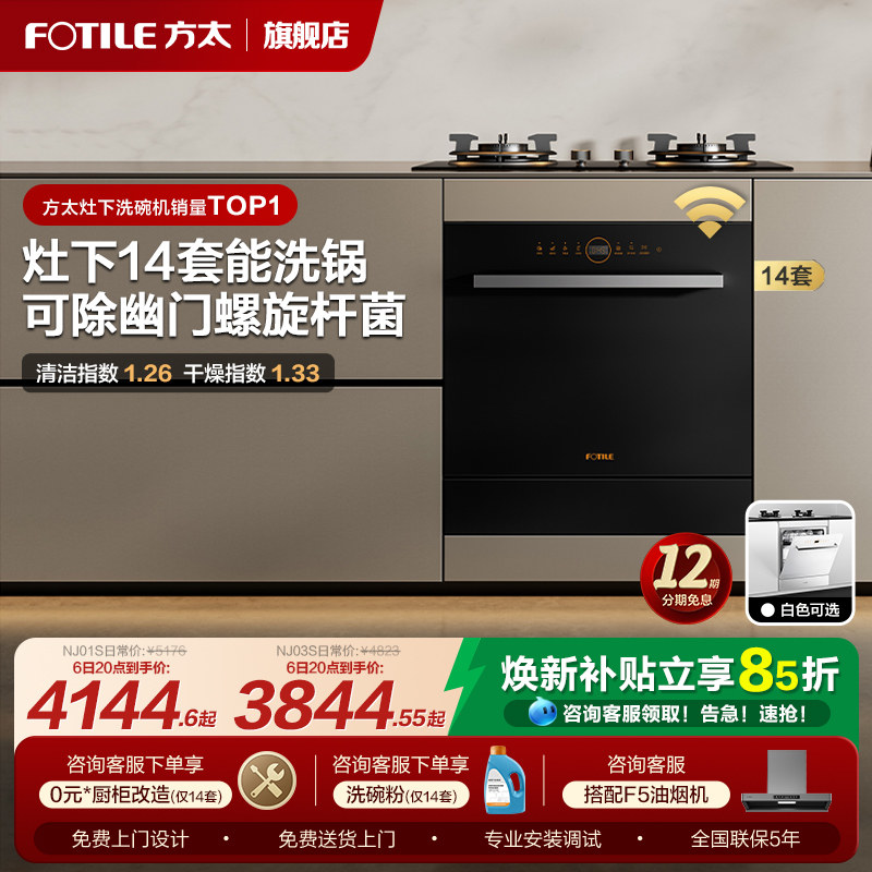 方太洗碗机灶下嵌入式14套全自动家用小型NJ01S消毒柜一体官方